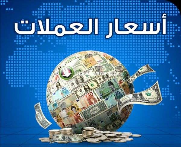 سعر الصرف في اليمن 9-10-2017