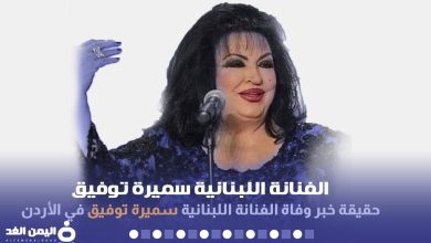 سميرة توفيق