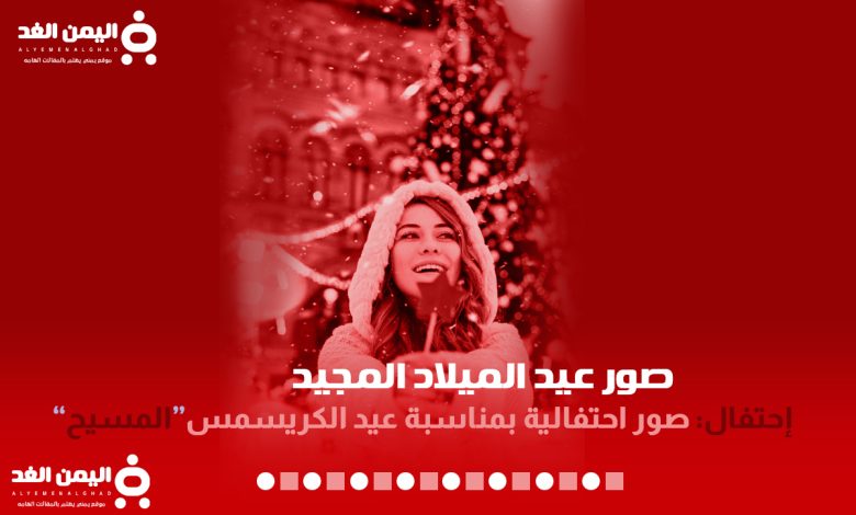 صور عيد الميلاد المجيد صور عيد المسيح صور شجرة الكريسمس معنى merry christmas