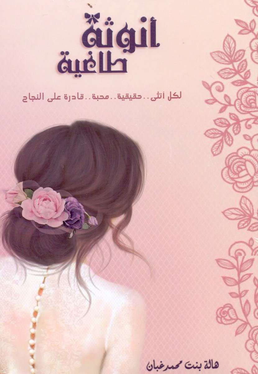 تحميل كتاب أنوثة طاغية للكاتبة هالة محمد غبان