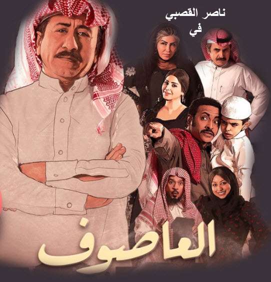 مسلسل العاصوف الحلقة الرابعة 4