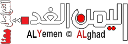 اليمن الغد