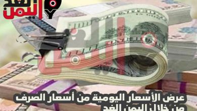 اسعار الصرف اليوم في اليمن