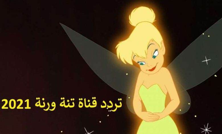 تردد قناة تنة ورنة الجديد