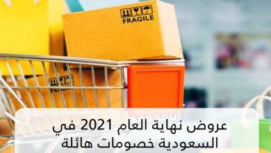 تخفيضات نهاية رأس السنة السعودية الجديدة 2022