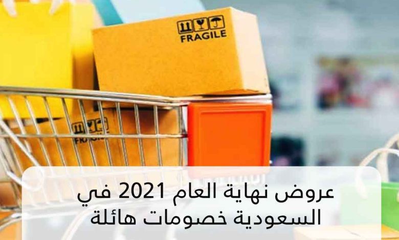 تخفيضات نهاية رأس السنة السعودية الجديدة 2022