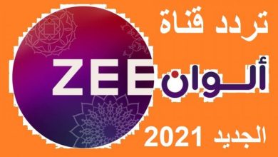 تردد قناة زي ألوان