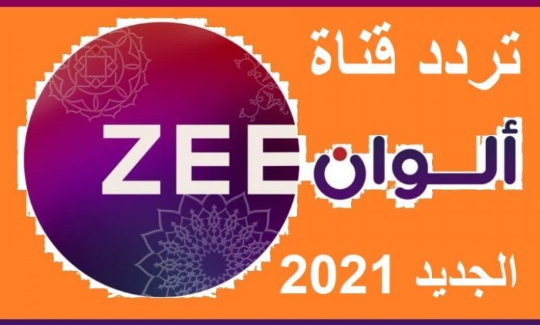 تردد قناة زي ألوان