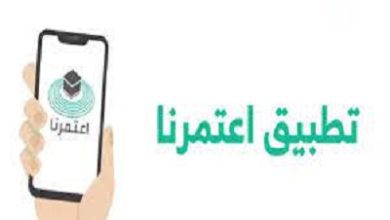 تطبيق اعتمرنا للايفون ios 12