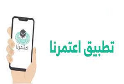 تطبيق اعتمرنا للايفون ios 12