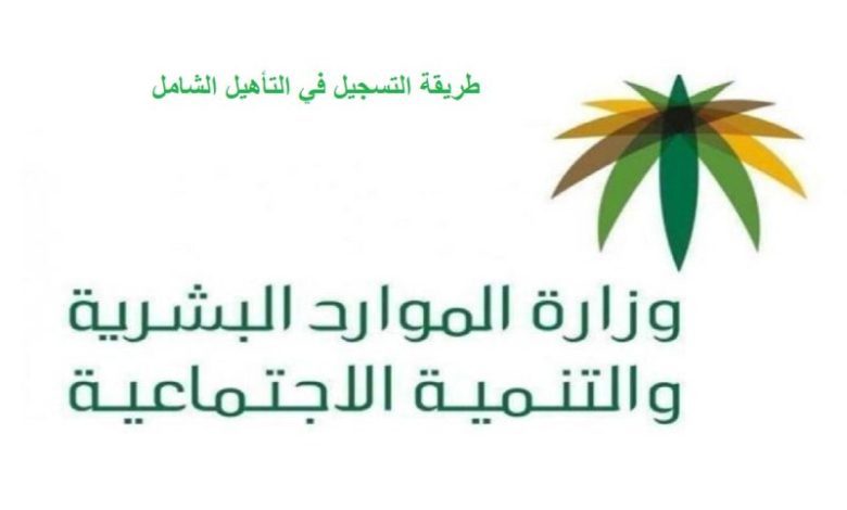 خطوات الاستعلام عن دعم التأهيل الشامل