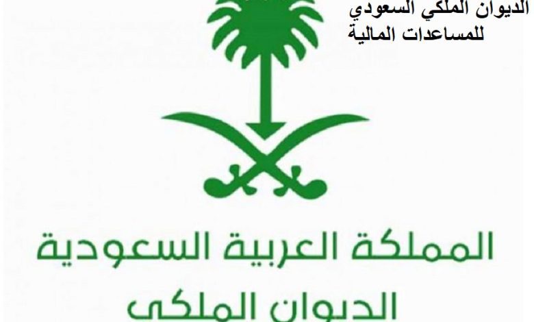 رقم الديوان الملكي السعودي للمساعدات