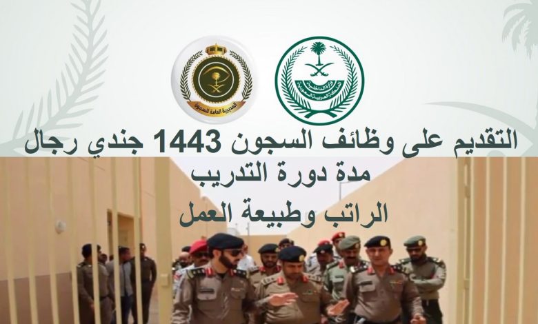 شروط التقديم على وظايف السجون 1443 والخطوات