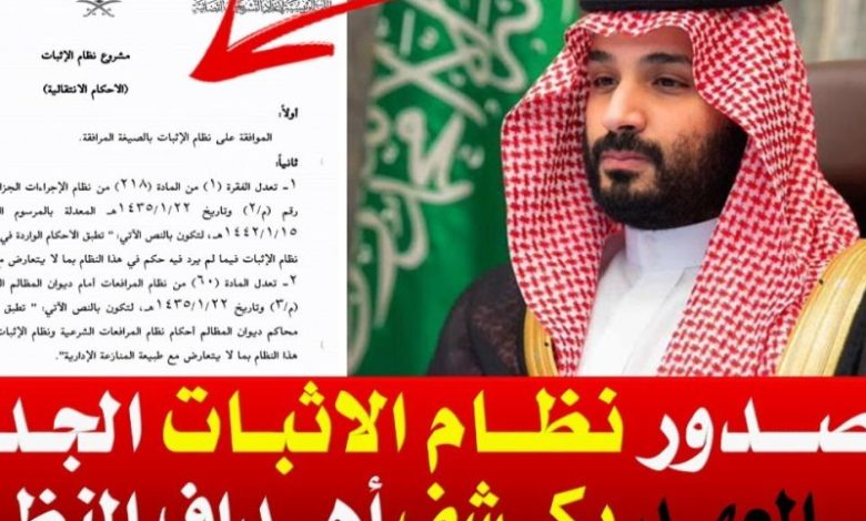 مميزات مشروع نظام الاثبات السعودي الجديد