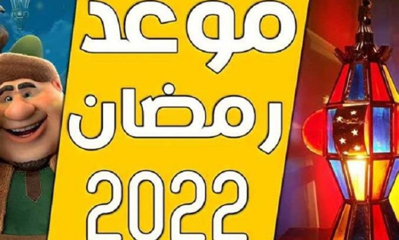 موعد أول يوم في رمضان 2022 في مصر والسعودية