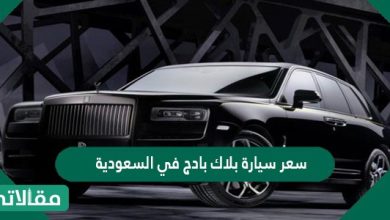 سعر سيارة بلاك بادج في السعودية