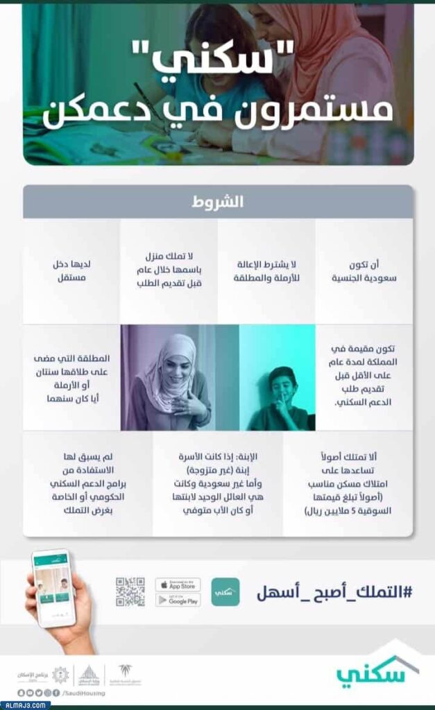 شروط دعم السكن للمرأة