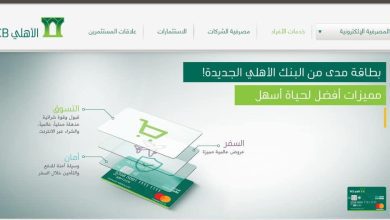 تفعيل واستخدام بطاقة مدى الاهلي للشراء من الانترنت