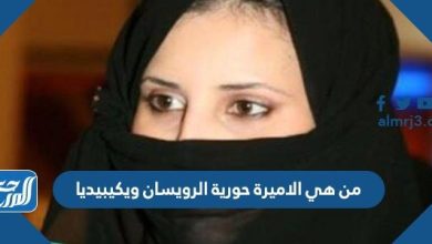 من هي الاميرة حورية الرويسان ويكيبيديا