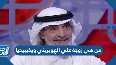 من هي زوجة علي الهويريني ويكيبيديا