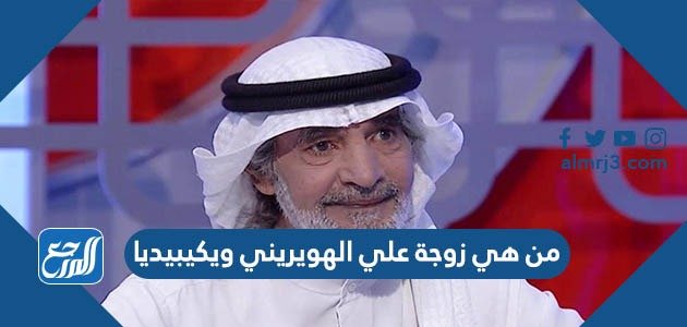 من هي زوجة علي الهويريني ويكيبيديا