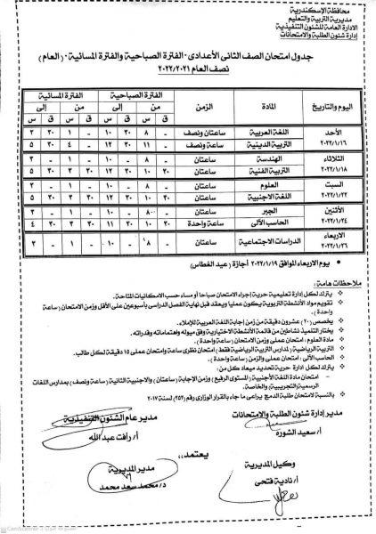 جدول امتحانات السنة الثانية الإعدادية 