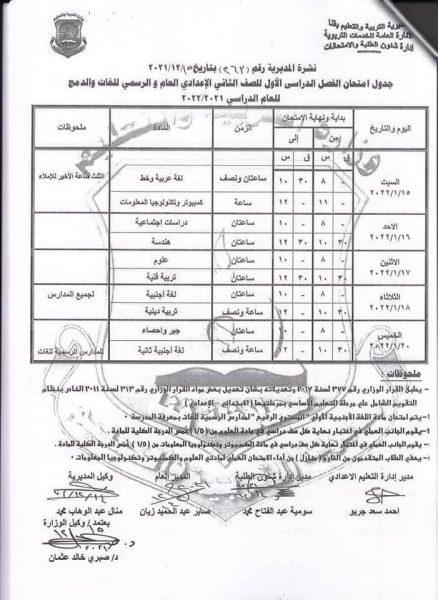 جدول امتحانات السنة الثانية الإعدادية 