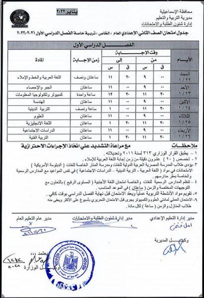 جدول امتحانات السنة الثانية الإعدادية 