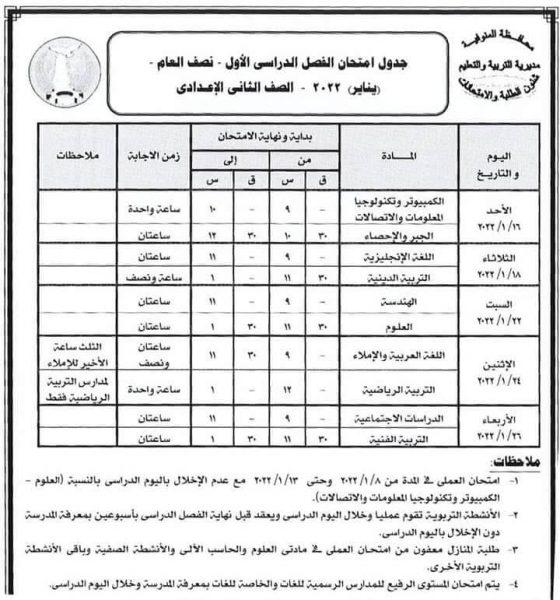 جدول امتحانات السنة الثانية الإعدادية 