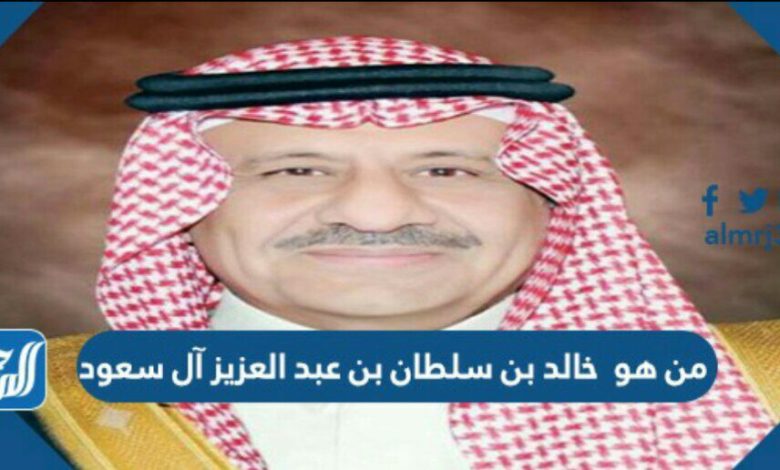 من هو خالد بن سلطان بن عبد العزيز آل سعود