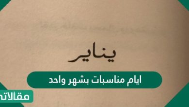 أيام مناسبات بشهر واحد 2022