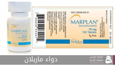 دواء ماربلان Marplan Drug؛ السعر والآثار الجانبية