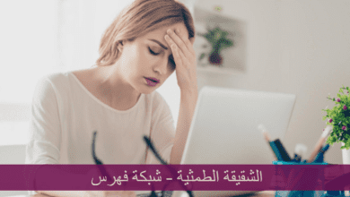 الشقيقة الطمثية؛ أعراضها وكيف نعالجها؟