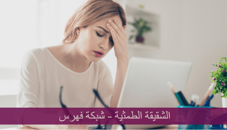 الشقيقة الطمثية؛ أعراضها وكيف نعالجها؟