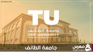 جامعة الطائف - فهرس