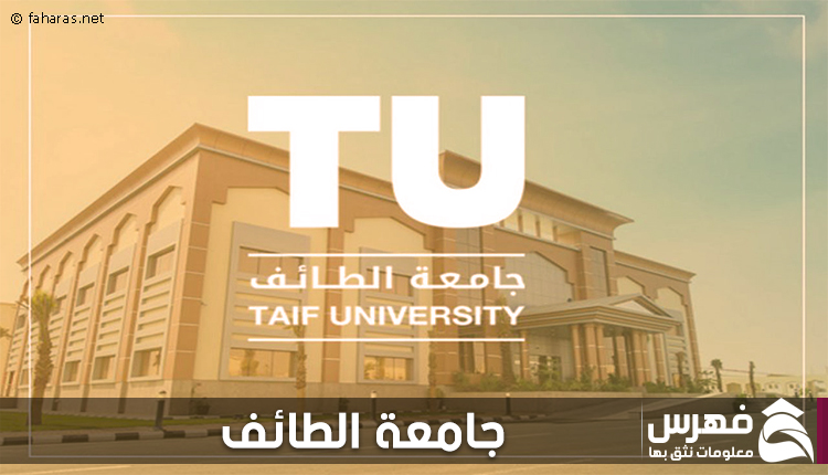 جامعة الطائف - فهرس