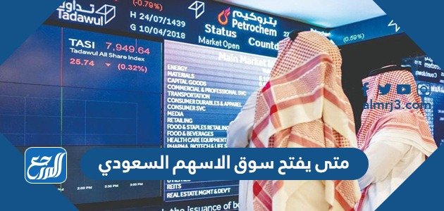 متى يفتح سوق الاسهم السعودي