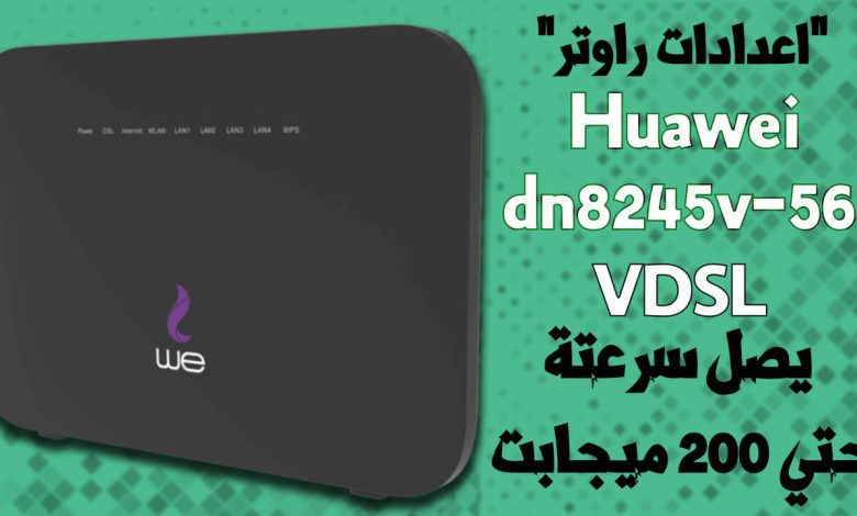 شرح اعدادات راوتر We VDSL موديل Huawei Dn8245v-56