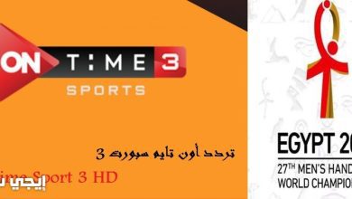 تردد قناة أون تايم سبورت 3 المفتوحة الناقلة للدوري المصري 2021 نايل سات