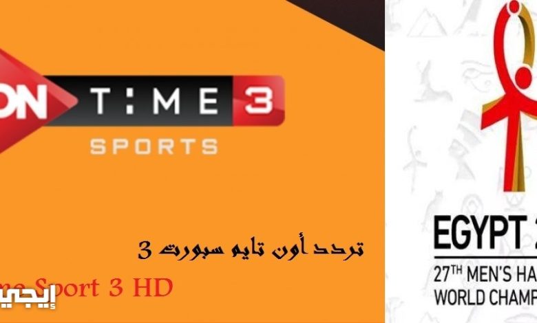 تردد قناة أون تايم سبورت 3 المفتوحة الناقلة للدوري المصري 2021 نايل سات