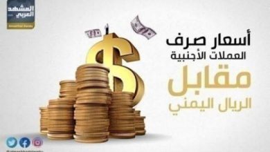 استقرار أسعار الصرف في عدن وحضرموت