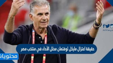 حقيقة اعتزال مايكل لوفتمان محلل الأداء في منتخب مصر