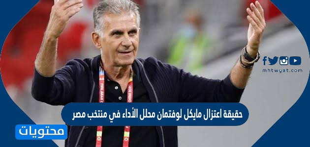 حقيقة اعتزال مايكل لوفتمان محلل الأداء في منتخب مصر