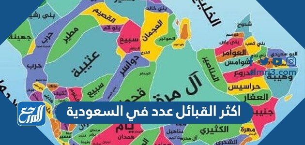 اكثر القبائل عدد في السعودية