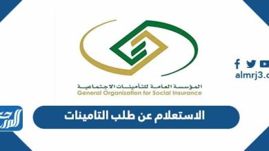 الاستعلام عن طلب التامينات