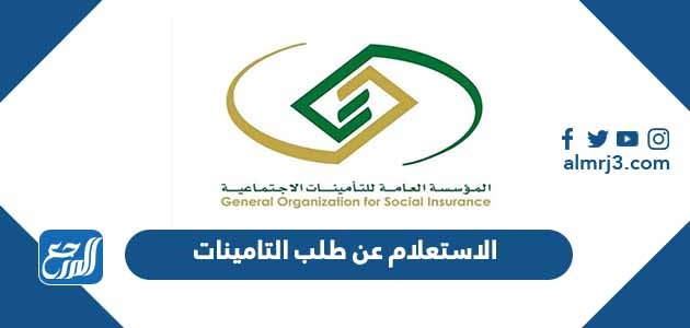 الاستعلام عن طلب التامينات