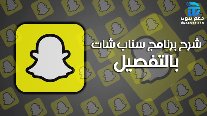 الدليل الشامل لشرح برنامج سناب شات للمبتدئين