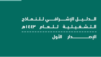 الدليل المدرسي للنماذج التشغيلية للعام 1443