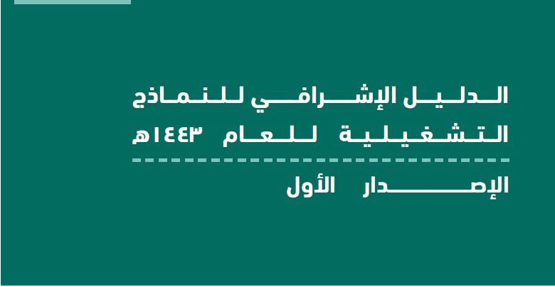 الدليل المدرسي للنماذج التشغيلية للعام 1443