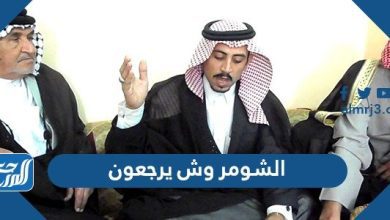 الشومر وش يرجعون